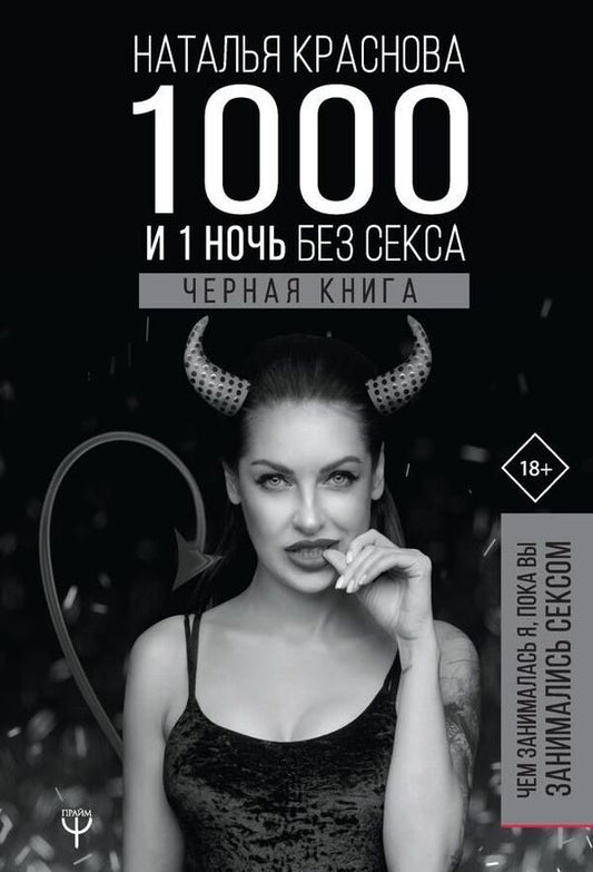1000 And 1 Night Without Sex Black Book What Was I Doing While You Were Having Sex? - 1000 и 1 ночь без секса Черная книга Чем занималась я, пока вы занимались сексом Krasnova Natalya - Краснова Наталья Does not apply-1