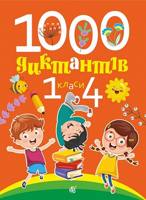 1000 Dictations. 1-4 Classes / 1000 диктантів. 1-4 класи Tatiana Kopka, Tatiana Krysa / Тетяна Копка, Тетяна Криса 9789661093071-1