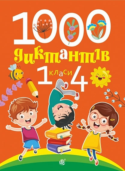 1000 Dictations. 1-4 Classes / 1000 диктантів. 1-4 класи Tatiana Kopka, Tatiana Krysa / Тетяна Копка, Тетяна Криса 9789661093071-1