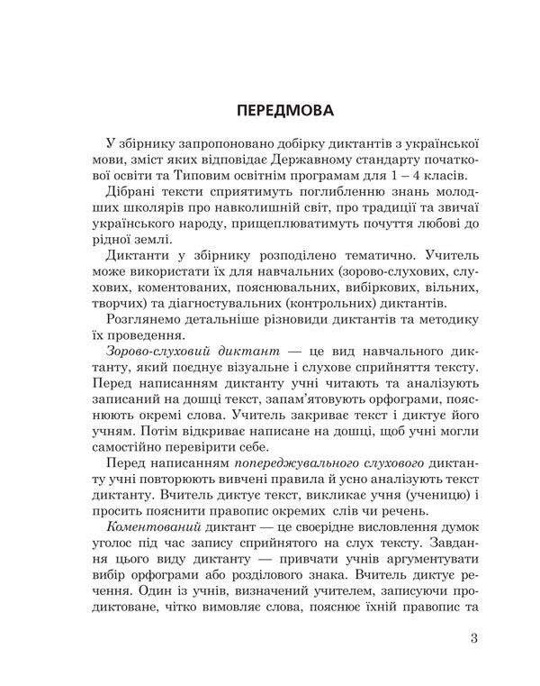 1000 Dictations. 1-4 Classes / 1000 диктантів. 1-4 класи Tatiana Kopka, Tatiana Krysa / Тетяна Копка, Тетяна Криса 9789661093071-2