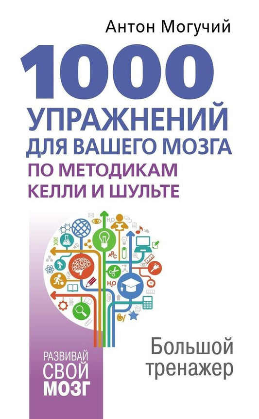 1000 Exercises For Your Brain According To The Methods Of Kelly And Schulte Big Simulator - 1000 упражнений для вашего мозга по методикам Келли и Шульте Большой тренажер Anton Moguchy - Антон Могучий Does not apply-1