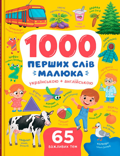 1000 First Words Of The Baby In Ukrainian + English - 1000 перших слв малюка укранською + англйською Kateryna Stolyarenko - Катерина Столяренко 9786175476635-1