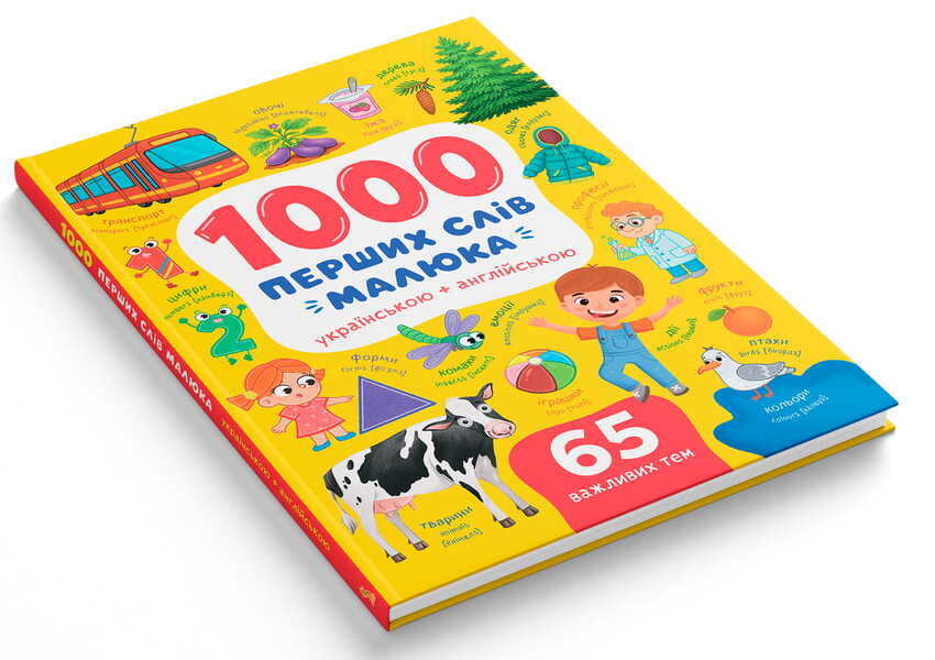 1000 First Words Of The Baby In Ukrainian + English - 1000 перших слв малюка укранською + англйською Kateryna Stolyarenko - Катерина Столяренко 9786175476635-2