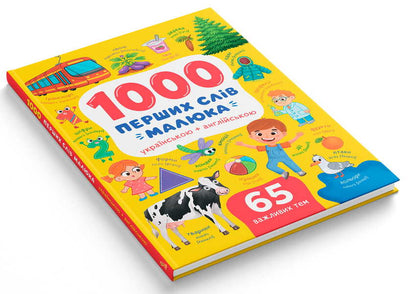 1000 First Words Of The Baby In Ukrainian + English - 1000 перших слв малюка укранською + англйською Kateryna Stolyarenko - Катерина Столяренко 9786175476635-2