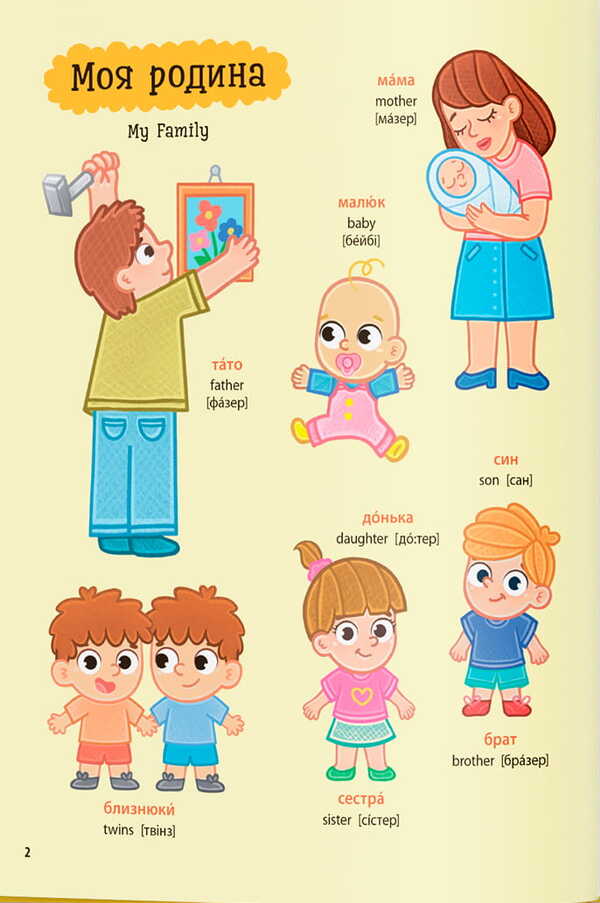 1000 First Words Of The Baby In Ukrainian + English - 1000 перших слв малюка укранською + англйською Kateryna Stolyarenko - Катерина Столяренко 9786175476635-3