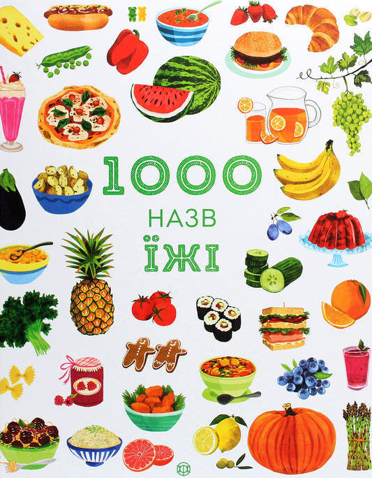 1000 Food Names / 1000 назв їжі Nikki Dyson / Ніккі Дайсон 9786177853281-1