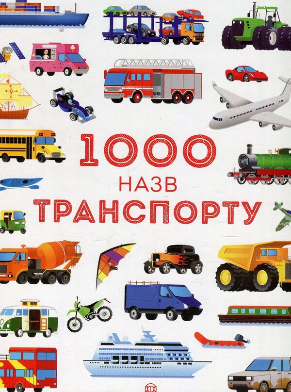 1000 Transport Names - 1000 назв транспорту - Author not specified 9786177579181-1