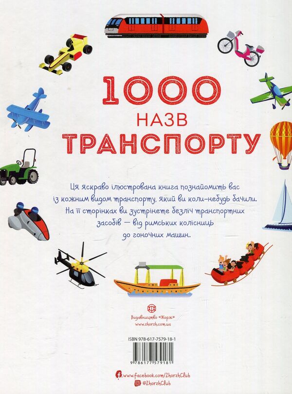 1000 Transport Names - 1000 назв транспорту - Author not specified 9786177579181-2