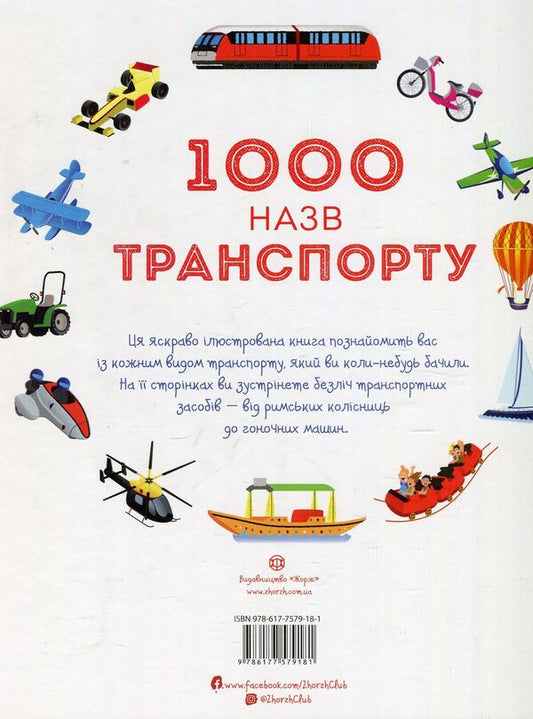 1000 Transport Names - 1000 назв транспорту - Author not specified 9786177579181-2
