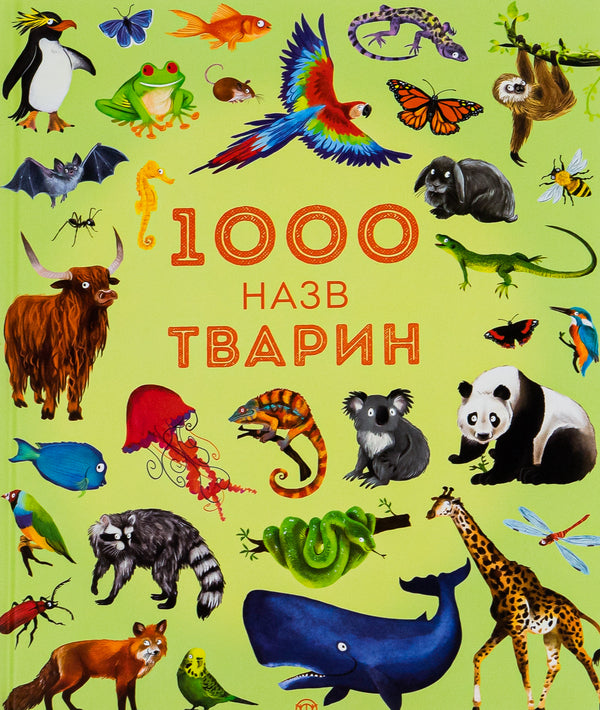 1000 animal names / 1000 назв тварин  978-617-7579-17-4-1