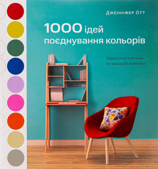 1000 color combination ideas.A colorful guide to the interaction of shades / 1000 ідей поєднування кольорів. Барвистий путівник по взаємодії відтінків Дженнифер Отт 978-617-8025-12-0-1
