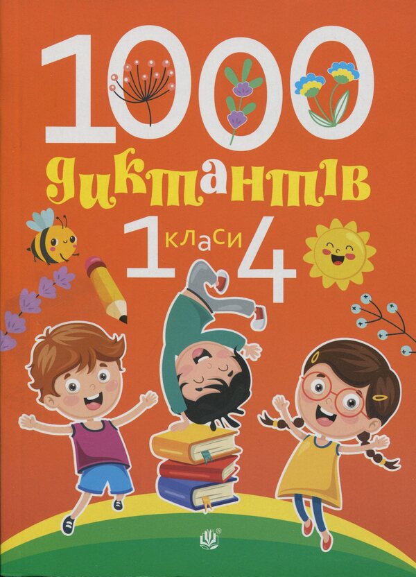 1000 dictations. 1-4 classes / 1000 диктантів. 1-4 класи Татьяна Копка, Татьяна Крыса 978-966-10-9307-1-1