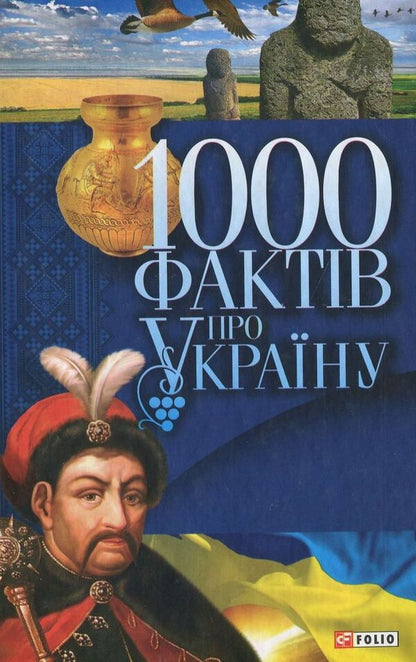 1000 facts about Ukraine / 1000 фактів про Україну  978-966-03-6621-3-1