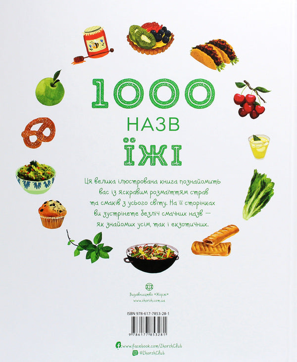 1000 food names / 1000 назв їжі Никки Дайсон 978-617-7853-28-1-2