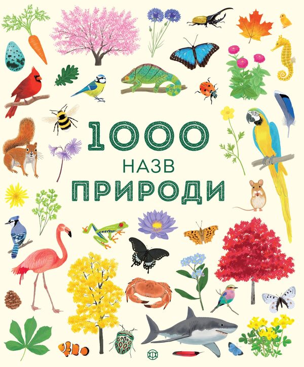 1000 names of nature / 1000 назв природи  978-617-7579-63-1-1