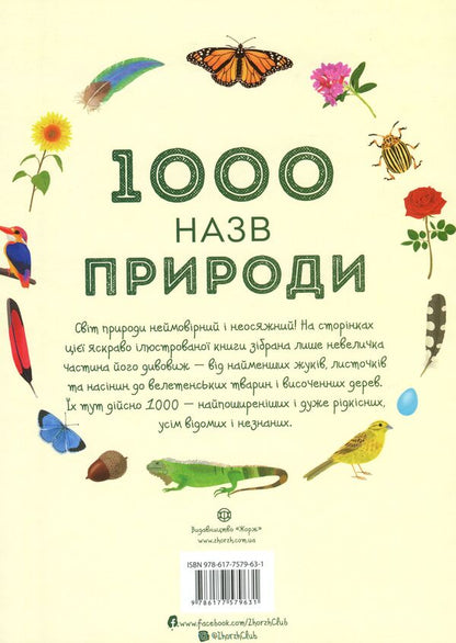 1000 names of nature / 1000 назв природи  978-617-7579-63-1-2