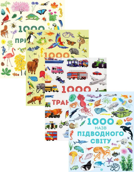 1000 titles (set of 4 books) / 1000 назв (комплект із 4 книг)  978-617-7579-17-4, 978-617-7579-18-1, 978-617-7579-63-1, 978-617-7579-64-8-1