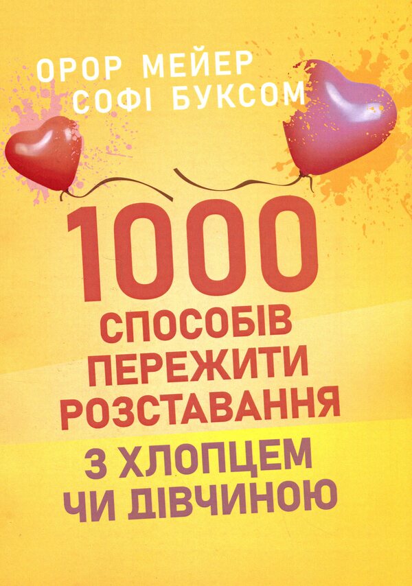 1000 ways to survive a breakup with a boyfriend or girlfriend / 1000 способів пережити розставання з хлопцем чи дівчиною Орор Мейер, Софи Буксом 9786110133708-1
