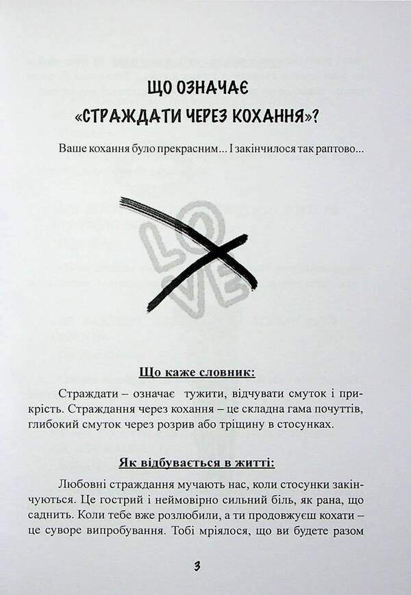 1000 ways to survive a breakup with a boyfriend or girlfriend / 1000 способів пережити розставання з хлопцем чи дівчиною Орор Мейер, Софи Буксом 9786110133708-4