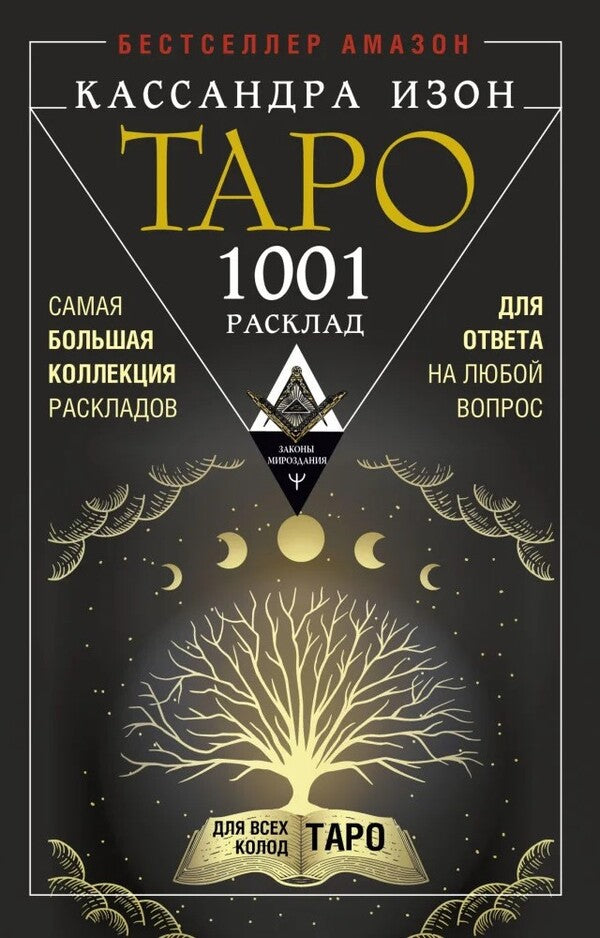 1001 Alignment. The Largest Collection Of Layouts To Answer Any Question. / 1001 расклад. Самая большая коллекция раскладов для ответа на любой вопрос. Kassandra Kilus / Кассандра Изон Does not apply-1