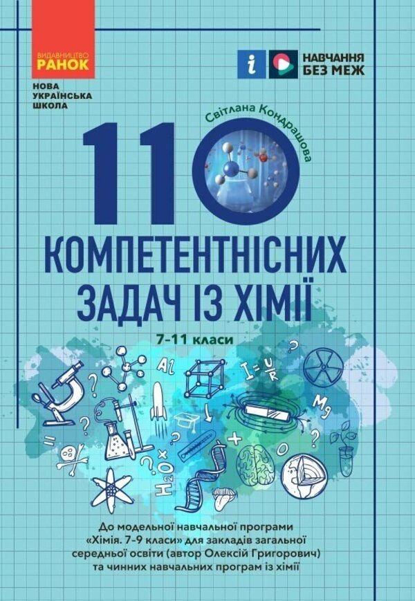 100 Competence Problems In Chemistry. 7Th - 11Th Grades / 100 компетентнісних задач із хімії. 7 - 11 класи Svetlana Kondrashova / Світлана Кондрашова 9786170974693-1