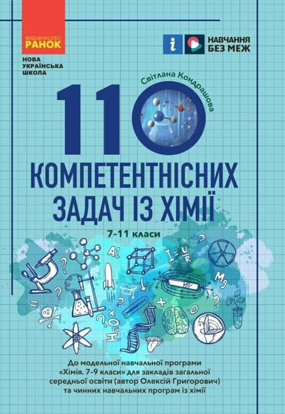 100 Competence Problems In Chemistry. 7Th - 11Th Grades / 100 компетентнісних задач із хімії. 7 - 11 класи Svetlana Kondrashova / Світлана Кондрашова 9786170974693-1