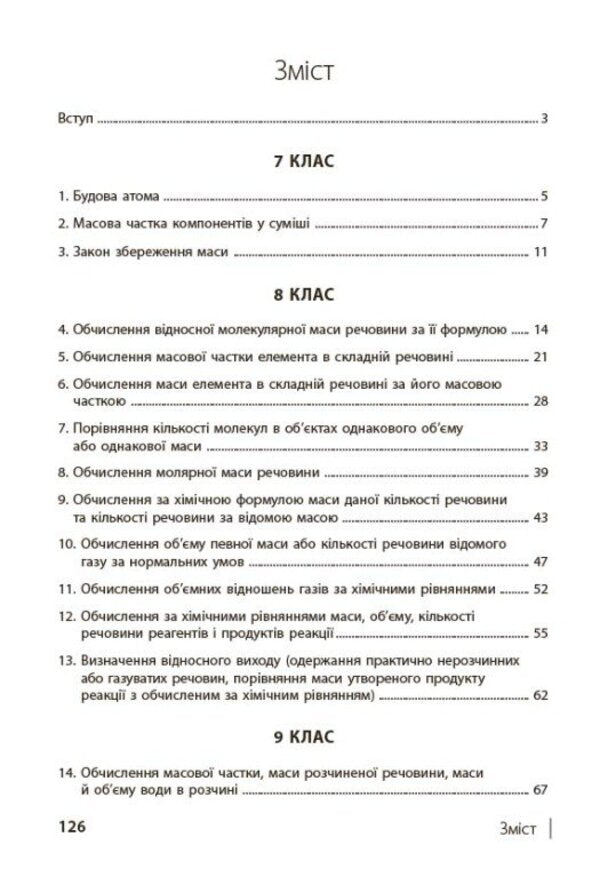 100 Competence Problems In Chemistry. 7Th - 11Th Grades / 100 компетентнісних задач із хімії. 7 - 11 класи Svetlana Kondrashova / Світлана Кондрашова 9786170974693-3