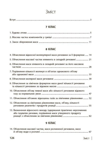 100 Competence Problems In Chemistry. 7Th - 11Th Grades / 100 компетентнісних задач із хімії. 7 - 11 класи Svetlana Kondrashova / Світлана Кондрашова 9786170974693-3