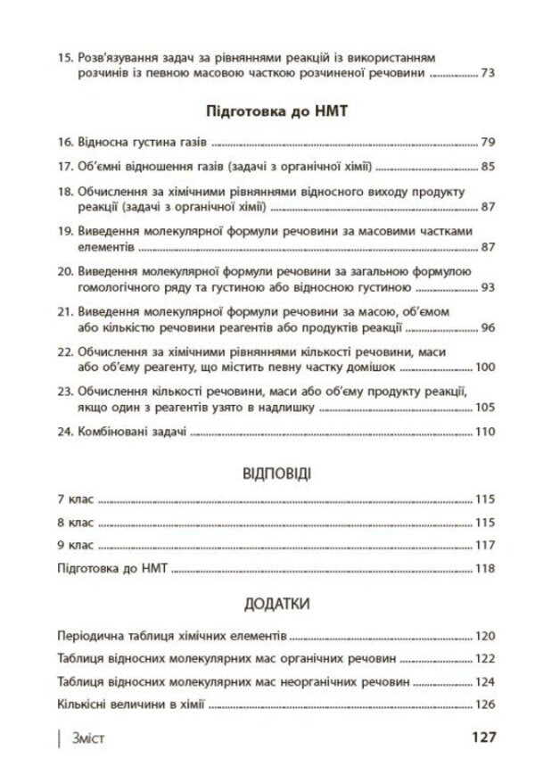 100 Competence Problems In Chemistry. 7Th - 11Th Grades / 100 компетентнісних задач із хімії. 7 - 11 класи Svetlana Kondrashova / Світлана Кондрашова 9786170974693-4