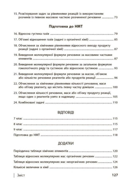 100 Competence Problems In Chemistry. 7Th - 11Th Grades / 100 компетентнісних задач із хімії. 7 - 11 класи Svetlana Kondrashova / Світлана Кондрашова 9786170974693-4