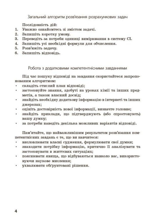 100 Competence Problems In Chemistry. 7Th - 11Th Grades / 100 компетентнісних задач із хімії. 7 - 11 класи Svetlana Kondrashova / Світлана Кондрашова 9786170974693-5