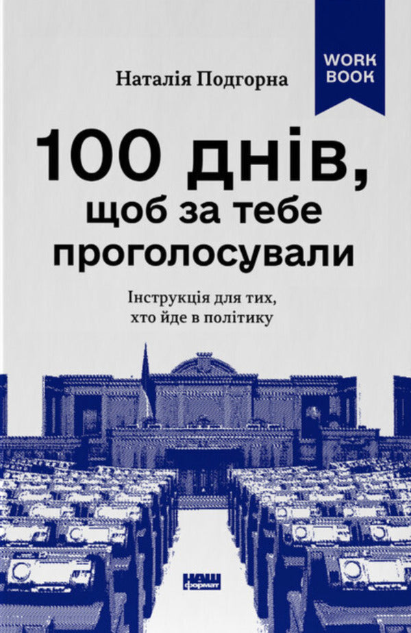 100 Days To Get Voted For You Instructions For Those Who Enter Politics - 100 днв, щоб за тебе проголосували нструкця для тих, хто йде в полтику Natalia Podgornaya - Наталя Пдгрна 9786178651336-1