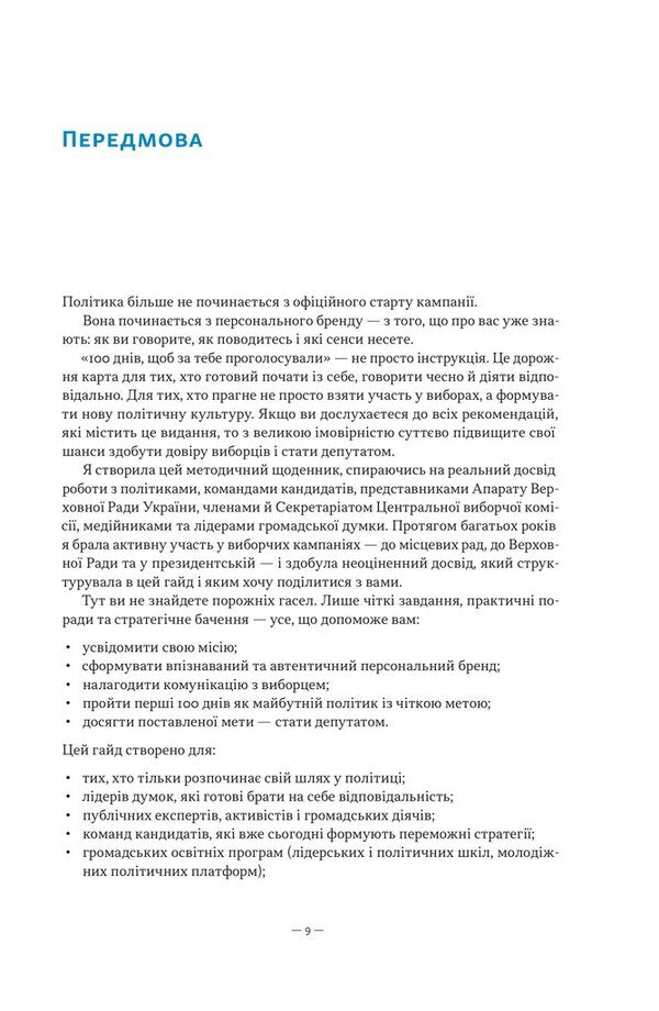 100 Days To Get Voted For You Instructions For Those Who Enter Politics - 100 днв, щоб за тебе проголосували нструкця для тих, хто йде в полтику Natalia Podgornaya - Наталя Пдгрна 9786178651336-6