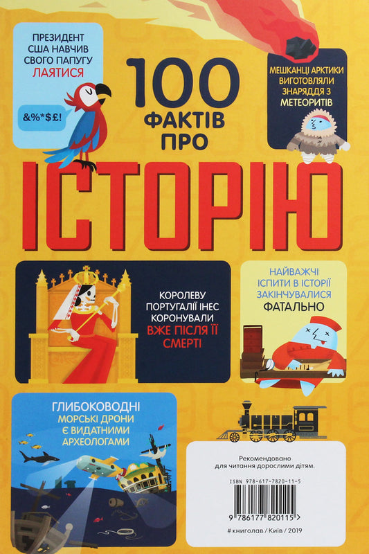100 Facts About History / 100 фактів про історію Minna Leysi, Alex Frith, Jerome Martin, Laura Cowan / Мінна Лейсі, Алекс Фріт, Джером Мартін, Лаура Коуен 9786177820115-2
