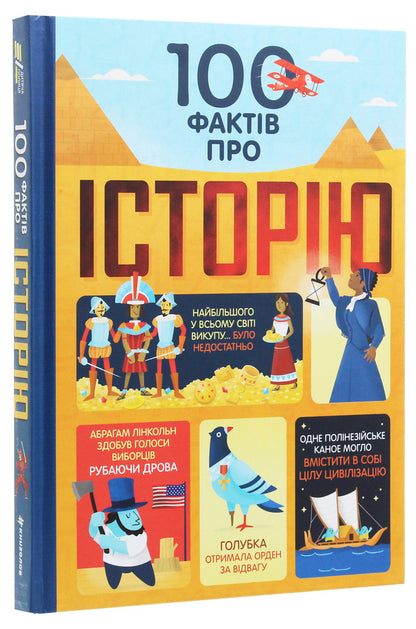 100 Facts About History / 100 фактів про історію Minna Leysi, Alex Frith, Jerome Martin, Laura Cowan / Мінна Лейсі, Алекс Фріт, Джером Мартін, Лаура Коуен 9786177820115-3