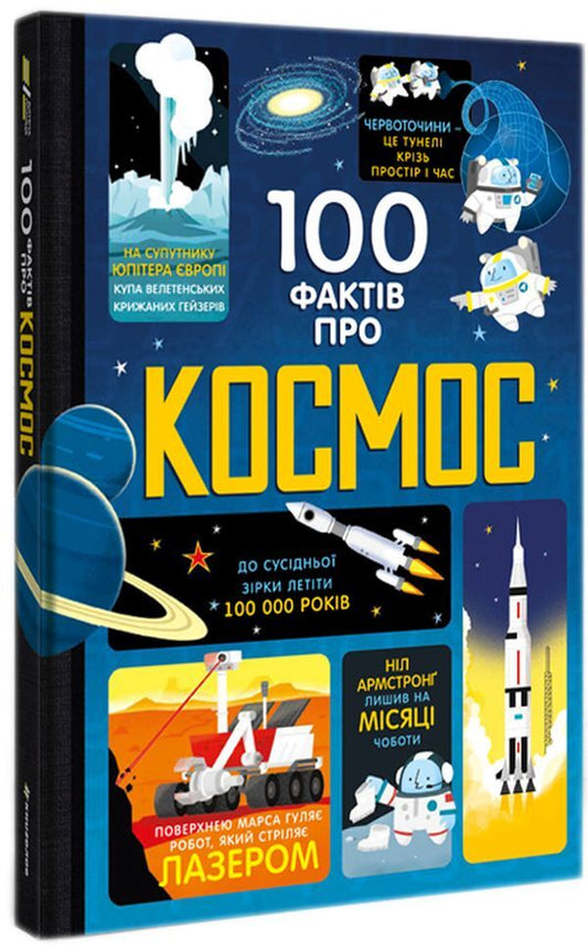 100 Facts About Space - 100 фактв про космос Alex Frith, Jerome Martin, Alice James - Алекс Фрт, Джером Мартн, Елс Джеймс 9786177563531-2