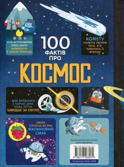 100 Facts About Space - 100 фактв про космос Alex Frith, Jerome Martin, Alice James - Алекс Фрт, Джером Мартн, Елс Джеймс 9786177563531-4