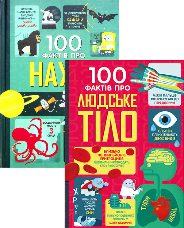 100 Facts About The Human Body + 100 Facts About Science (Set Of 2 Books) / 100 фактів про людське тіло + 100 фактів про науку (комплект із 2 книг) Alex Frith, Jonathan Melmot, Jerome Martin, Matthew Oldham, Minna Lacey / Алекс Фріт, Джонатан Мелмот, Джером Мартін, Метью Олдем, Мінна Лейсі 9786177820962,9786178012090-1