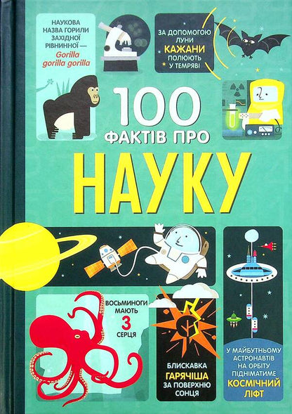 100 Facts About The Human Body + 100 Facts About Science (Set Of 2 Books) / 100 фактів про людське тіло + 100 фактів про науку (комплект із 2 книг) Alex Frith, Jonathan Melmot, Jerome Martin, Matthew Oldham, Minna Lacey / Алекс Фріт, Джонатан Мелмот, Джером Мартін, Метью Олдем, Мінна Лейсі 9786177820962,9786178012090-2