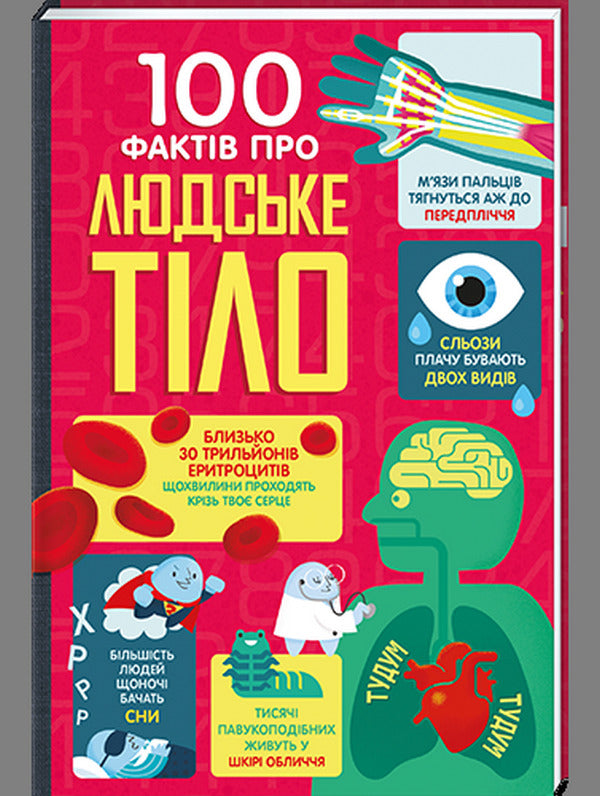 100 Facts About The Human Body + 100 Facts About Science (Set Of 2 Books) / 100 фактів про людське тіло + 100 фактів про науку (комплект із 2 книг) Alex Frith, Jonathan Melmot, Jerome Martin, Matthew Oldham, Minna Lacey / Алекс Фріт, Джонатан Мелмот, Джером Мартін, Метью Олдем, Мінна Лейсі 9786177820962,9786178012090-4