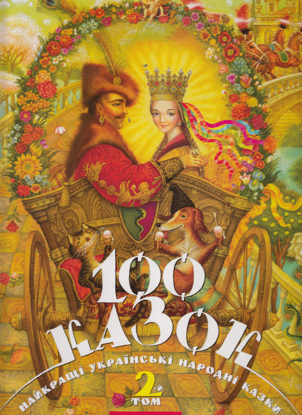 100 Fairy Tales. The Best Ukrainian Folk Tales. Volume 2 / 100 казок. Найкращі українські народні казки. Том 2 / Author not specified 9789667047740-1