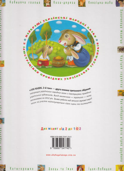 100 Fairy Tales. The Best Ukrainian Folk Tales. Volume 2 / 100 казок. Найкращі українські народні казки. Том 2 / Author not specified 9789667047740-2