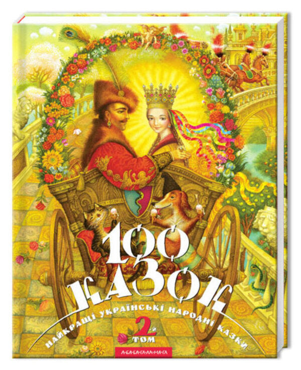 100 Fairy Tales. The Best Ukrainian Folk Tales. Volume 2 / 100 казок. Найкращі українські народні казки. Том 2 / Author not specified 9789667047740-3