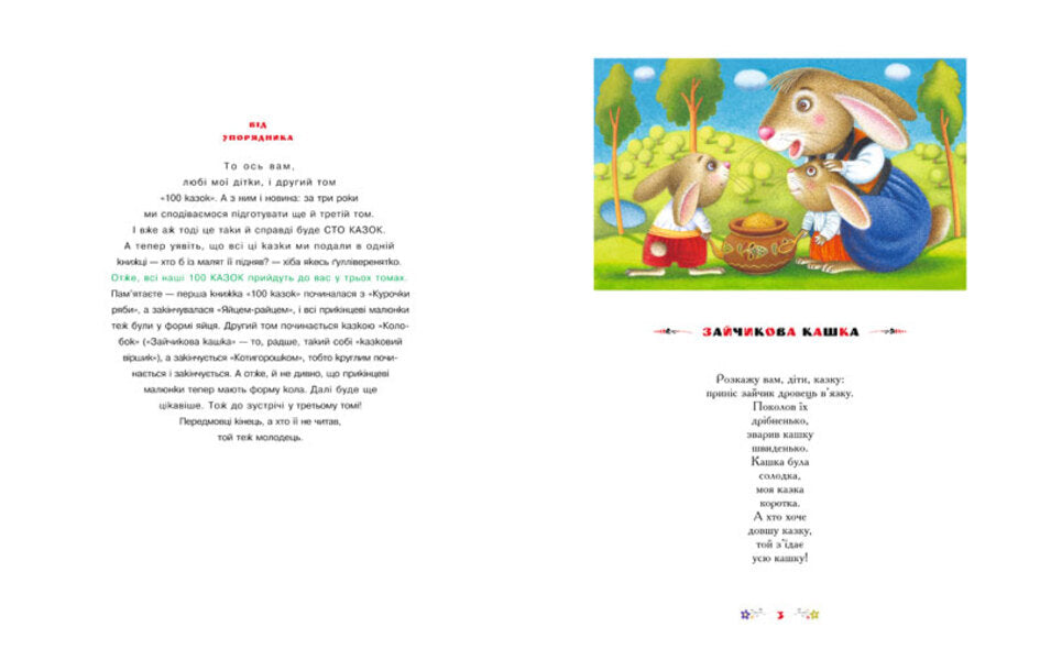 100 Fairy Tales. The Best Ukrainian Folk Tales. Volume 2 / 100 казок. Найкращі українські народні казки. Том 2 / Author not specified 9789667047740-4