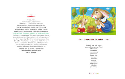 100 Fairy Tales. The Best Ukrainian Folk Tales. Volume 2 / 100 казок. Найкращі українські народні казки. Том 2 / Author not specified 9789667047740-4