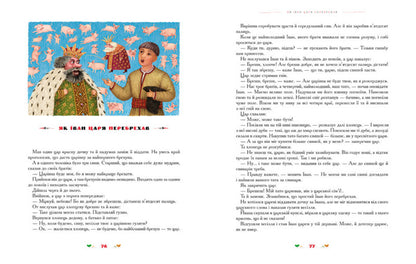 100 Fairy Tales. The Best Ukrainian Folk Tales. Volume 2 / 100 казок. Найкращі українські народні казки. Том 2 / Author not specified 9789667047740-6