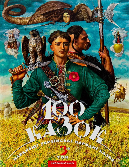 100 Fairy Tales. The Best Ukrainian Folk Tales. Volume 3 / 100 казок. Найкращі українські народні казки. Том 3 / Author not specified 9786175850145-1