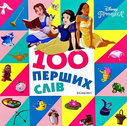 100 First Words. Disney Princesses / 100 перших слів. Принцеси Дісней / Author not specified 9789669434593-1