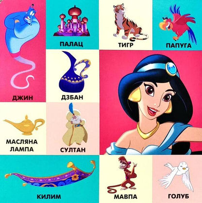 100 First Words. Disney Princesses / 100 перших слів. Принцеси Дісней / Author not specified 9789669434593-3