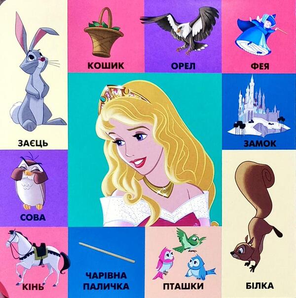 100 First Words. Disney Princesses / 100 перших слів. Принцеси Дісней / Author not specified 9789669434593-5